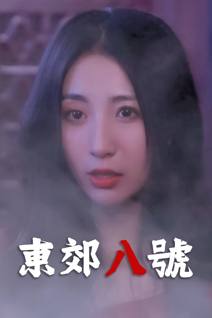 東郊八號