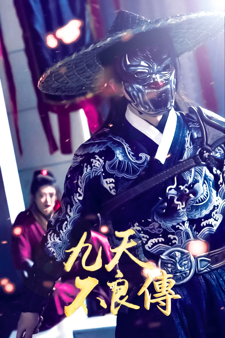 九天不良傳
