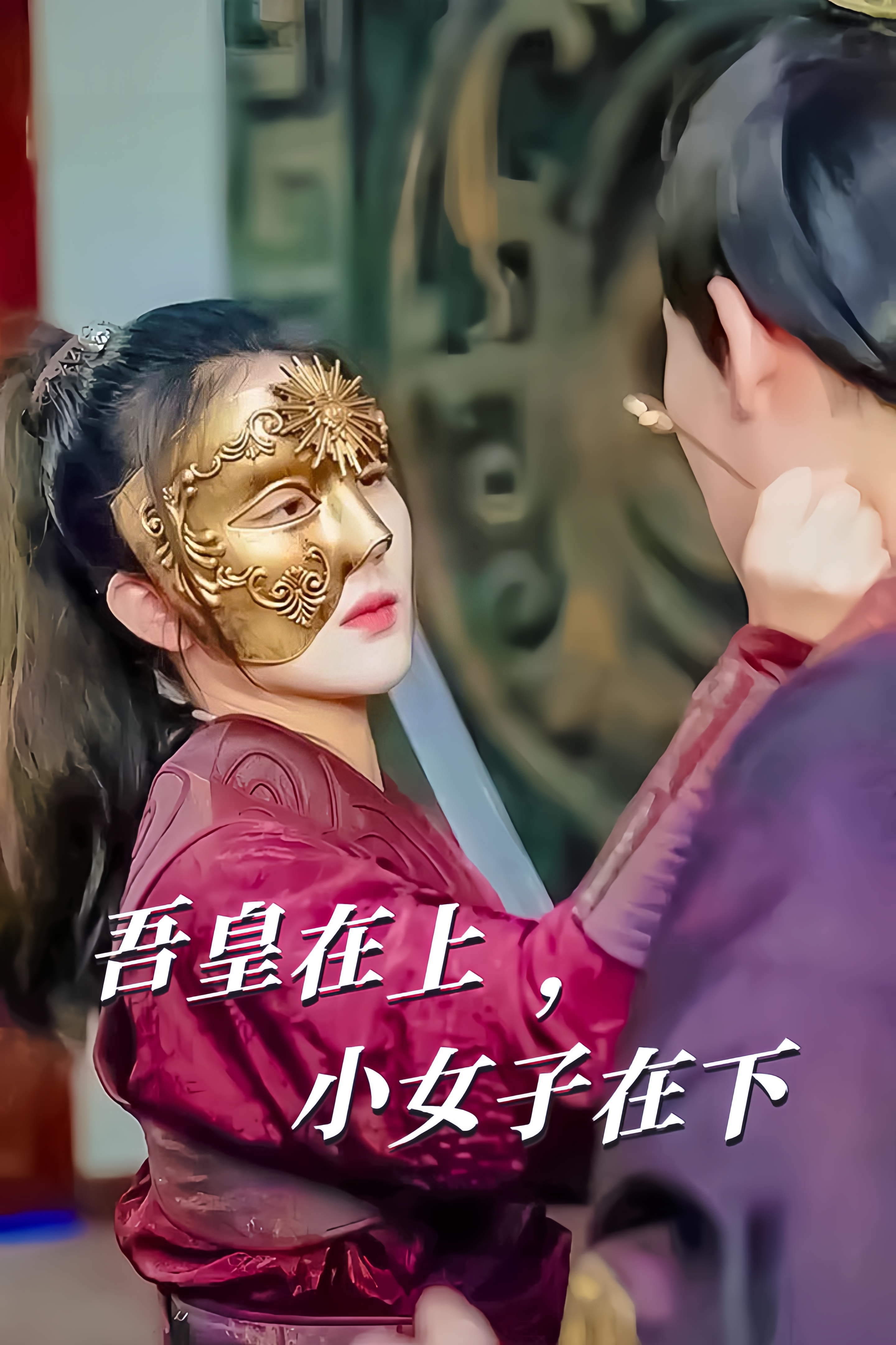 吾皇在上，小女子在下