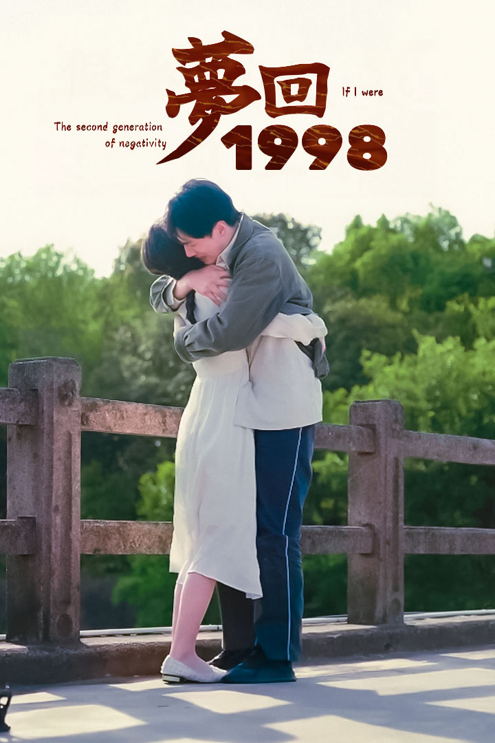 夢回1998