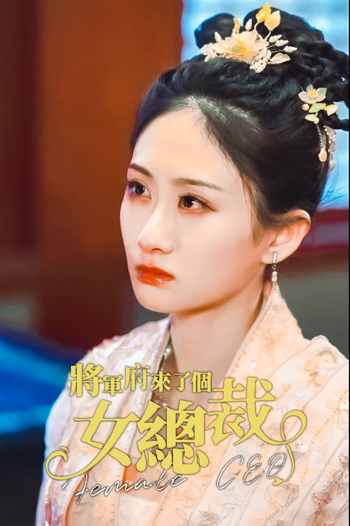 將軍府來了個女總裁