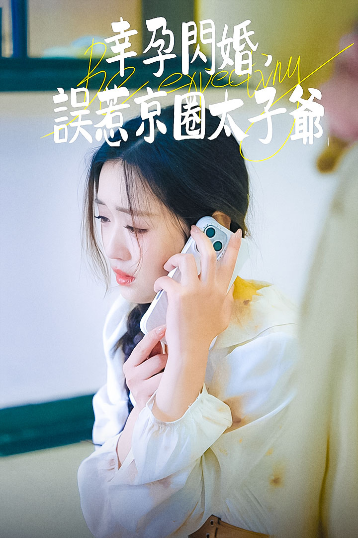 幸孕閃婚：誤惹京圈太子爺
