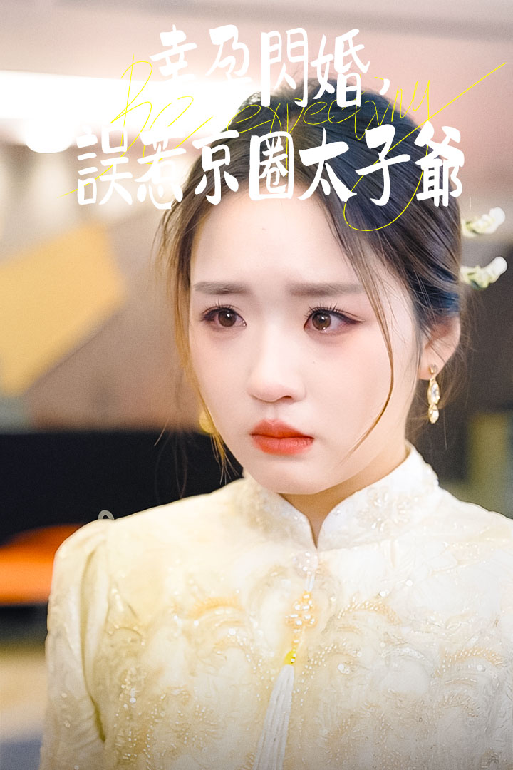 幸孕閃婚：誤惹京圈太子爺