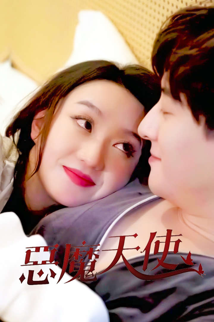 惡魔天使