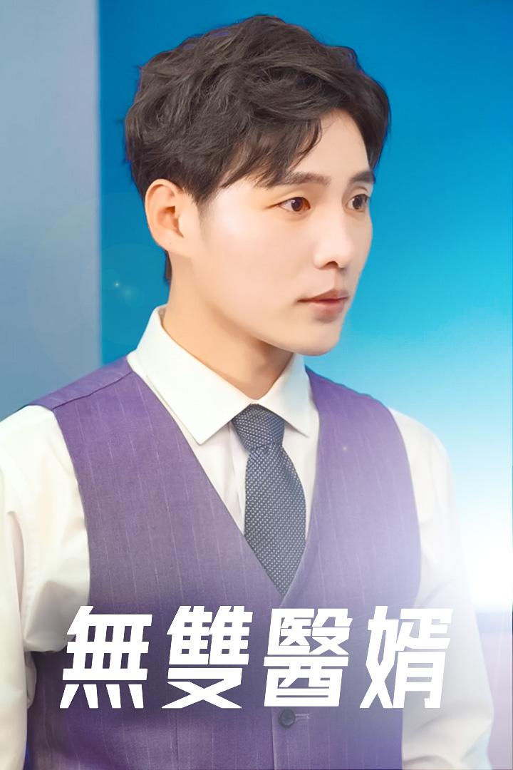 無雙醫婿