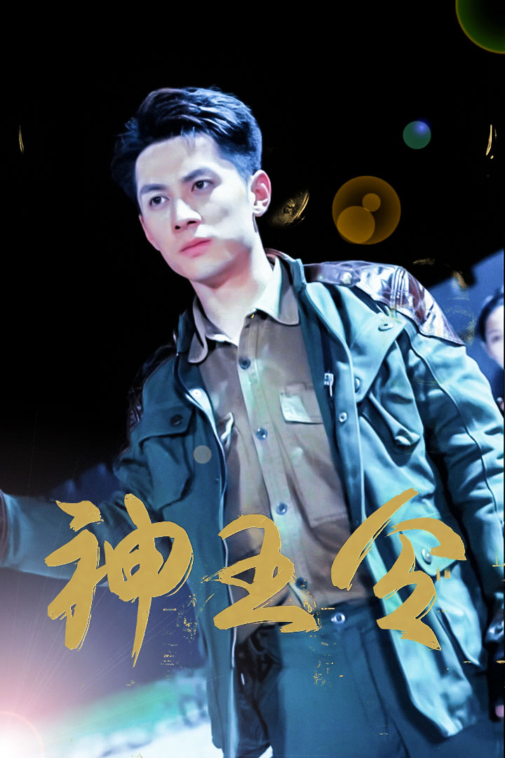神王令