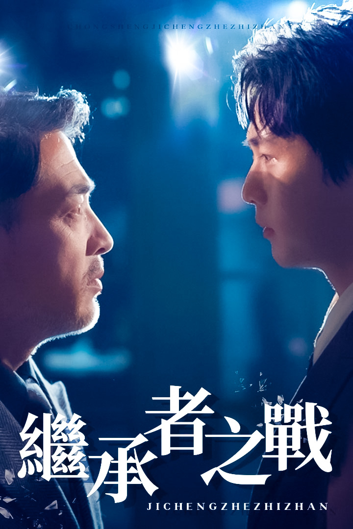繼承者之戰