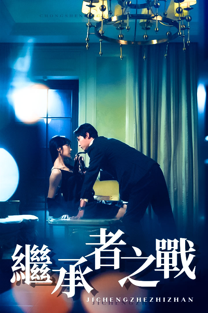 繼承者之戰