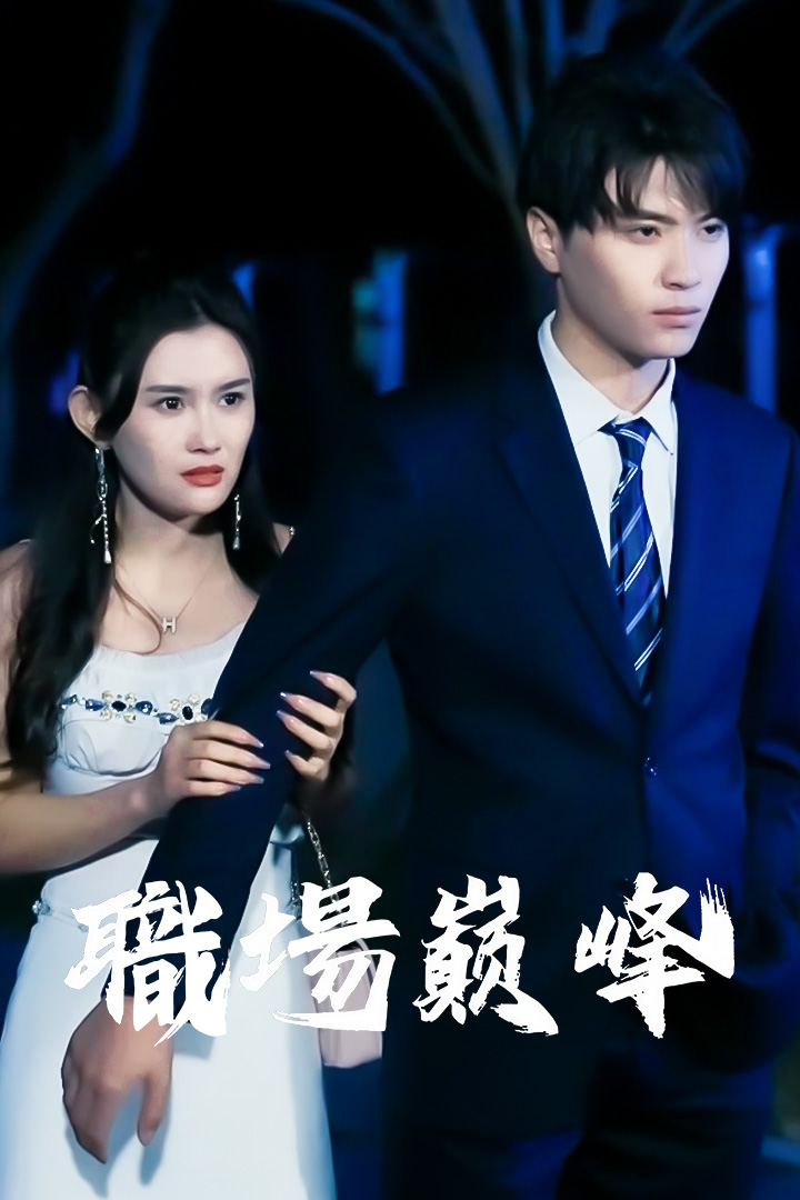 職場巔峰