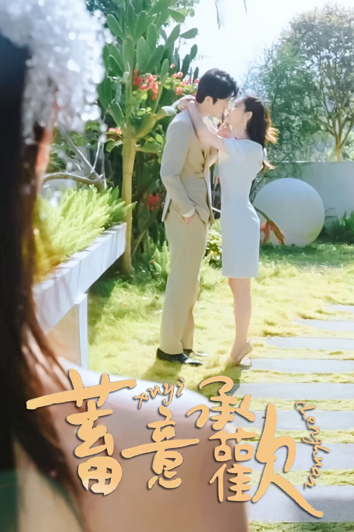 蓄意承歡