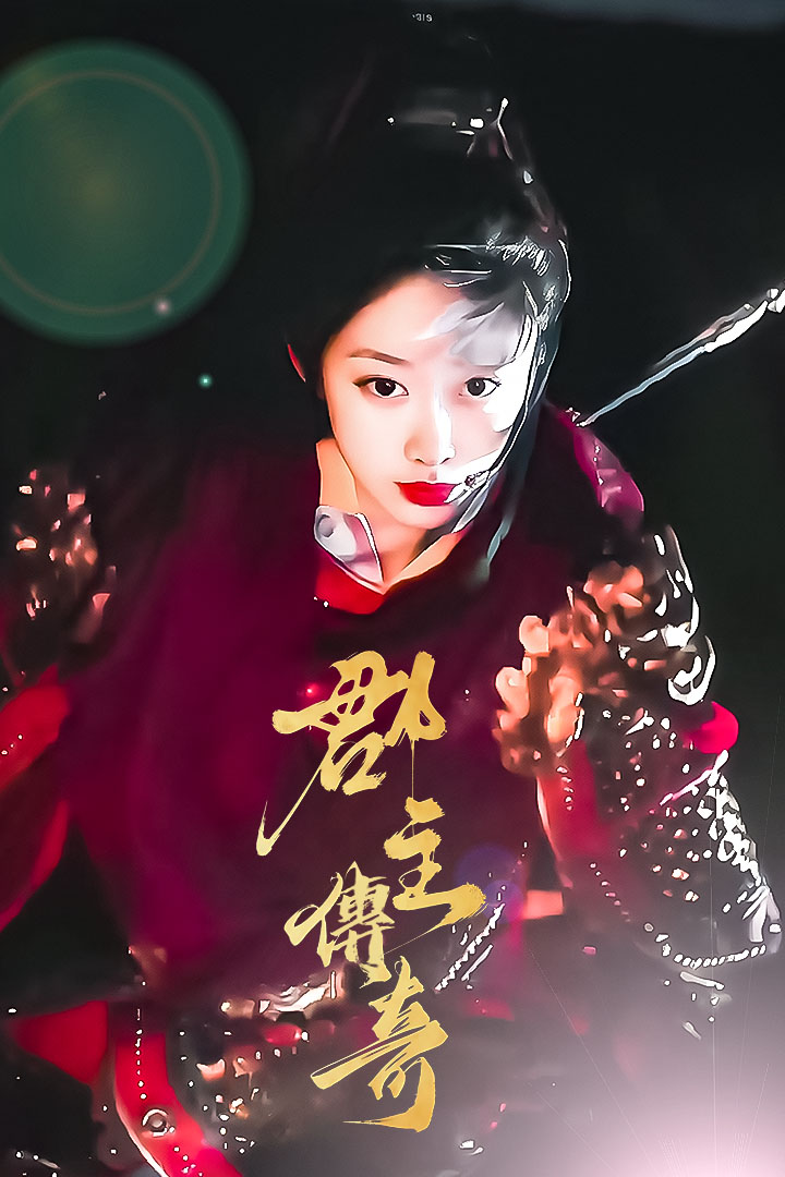 郡主傳奇