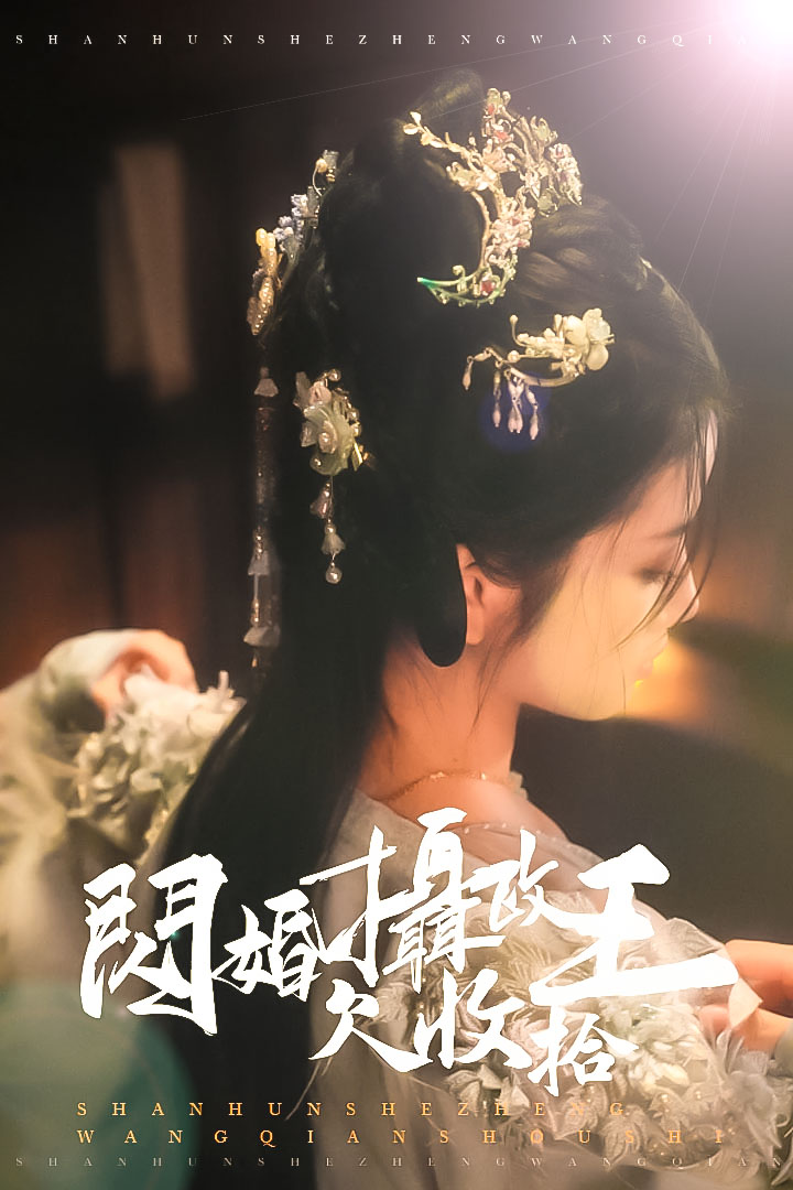 閃婚攝政王欠收拾