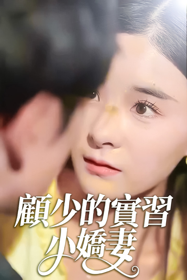 顧少的實習小嬌妻