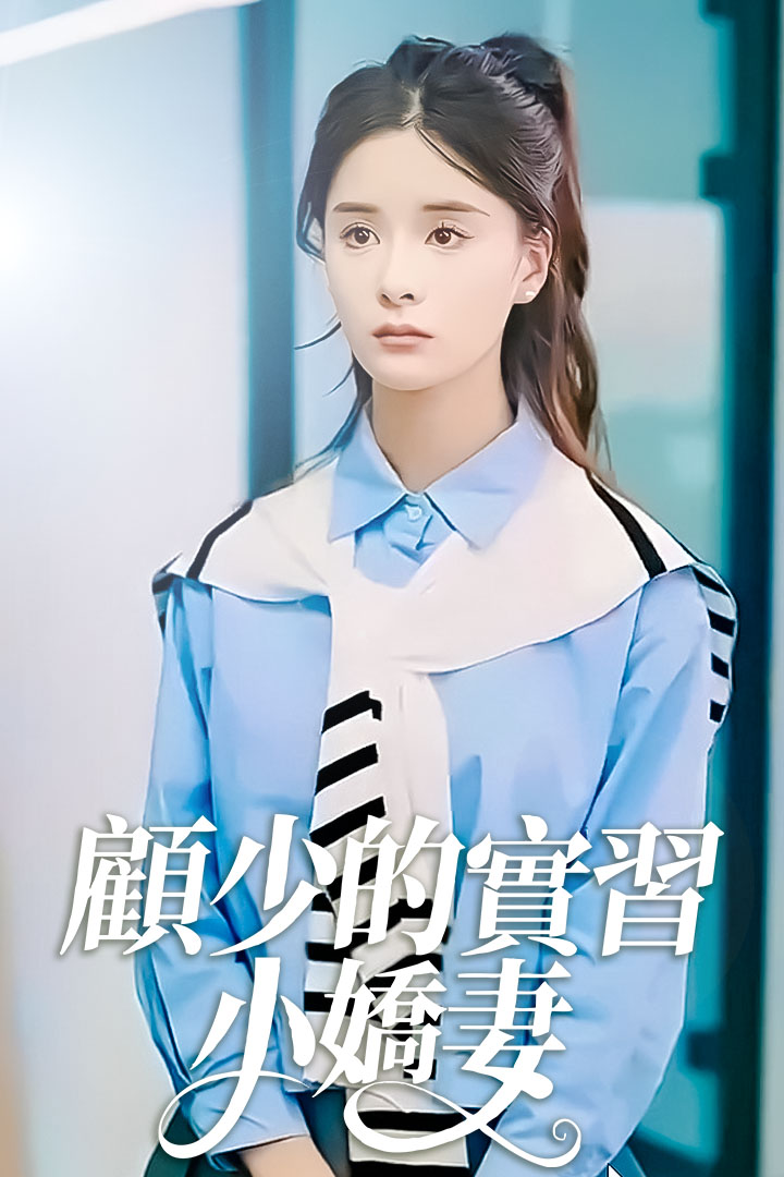 顧少的實習小嬌妻