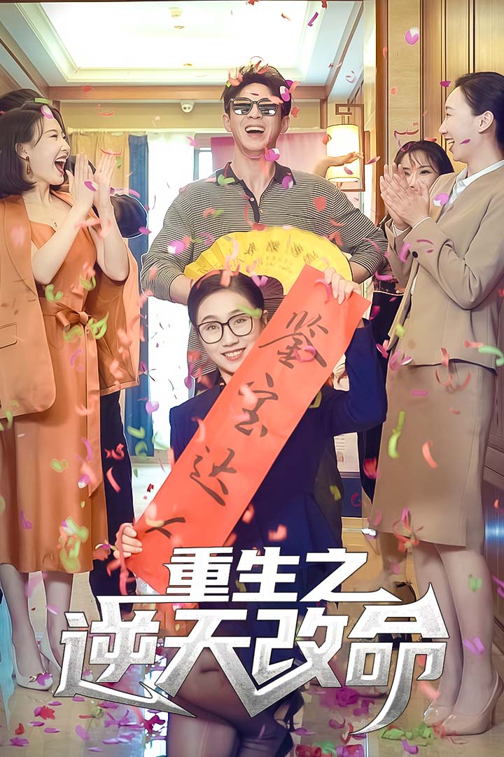 重生之逆天改命
