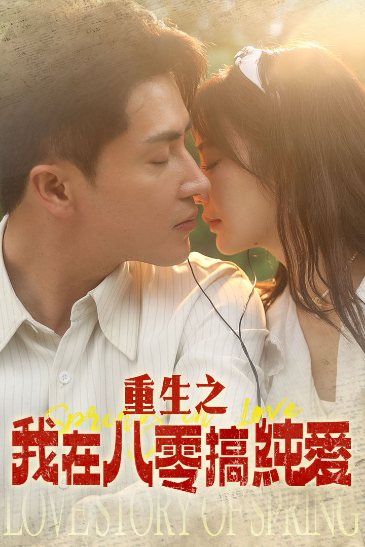 重生之我在八零搞純愛