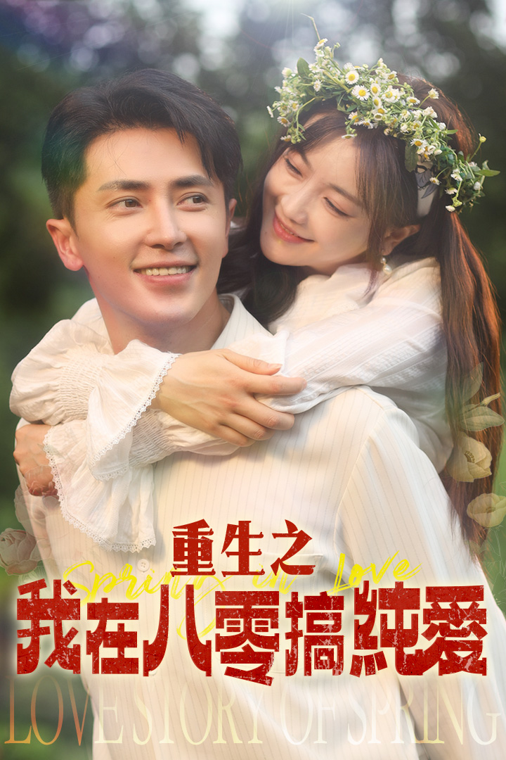 重生之我在八零搞純愛