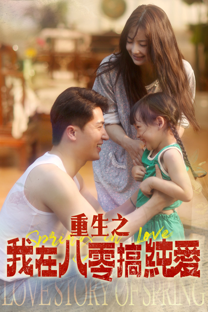 重生之我在八零搞純愛