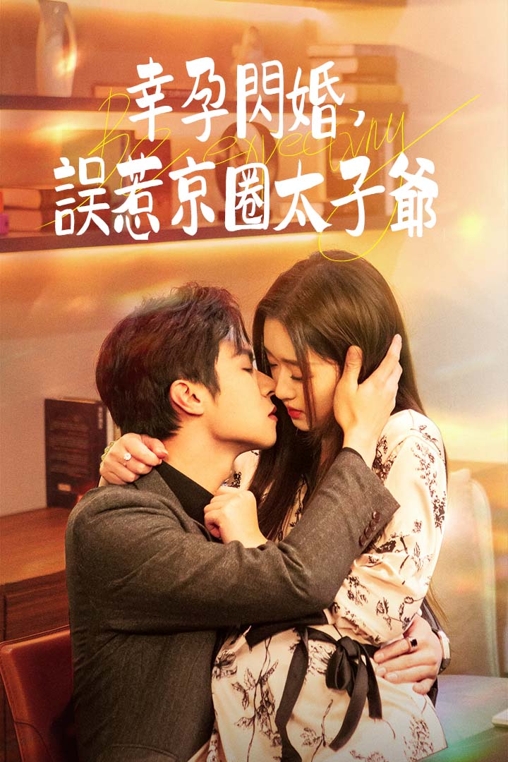 幸孕閃婚:誤惹京圈太子爺
