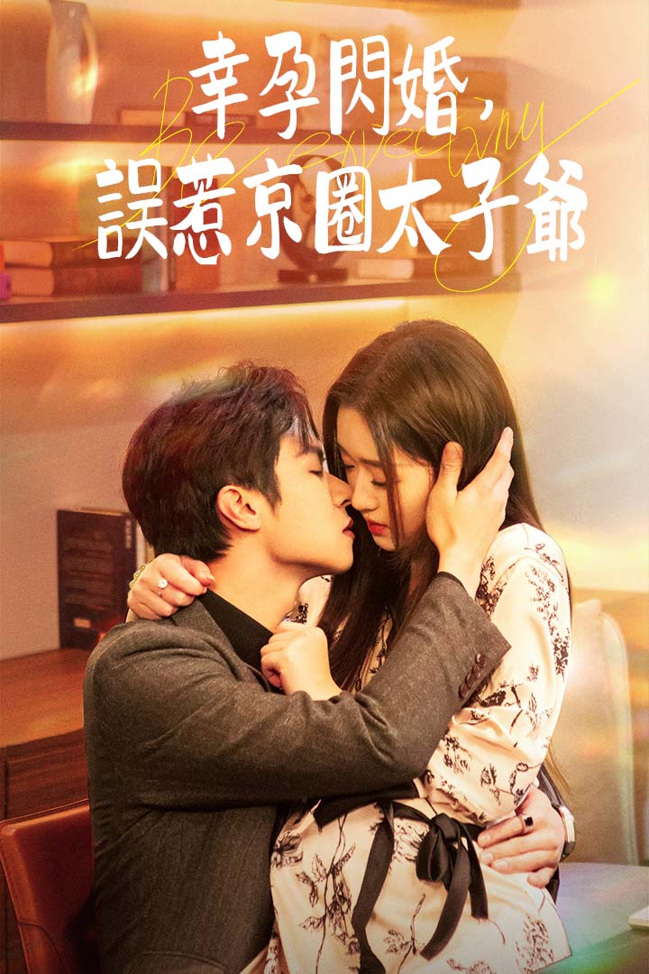 幸孕閃婚：誤惹京圈太子爺