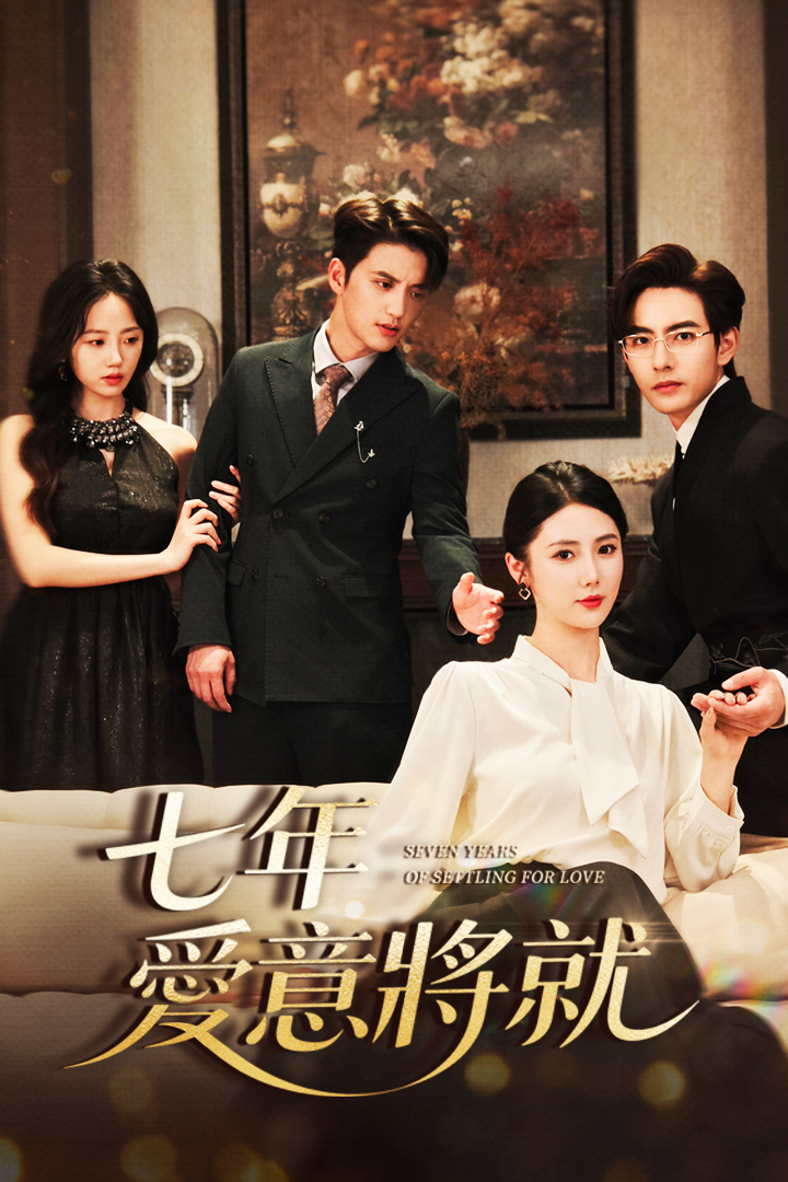 七年愛意將就