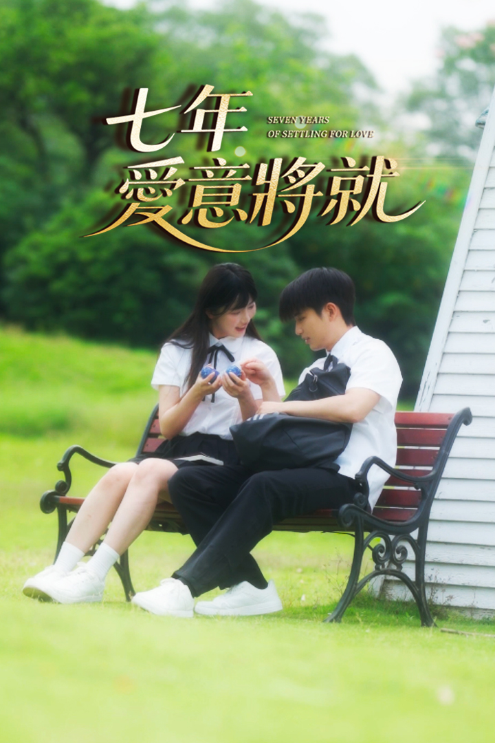 七年愛意將就