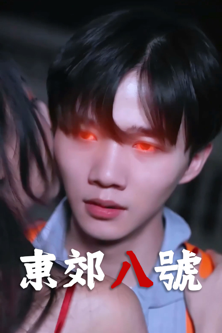 東郊八號