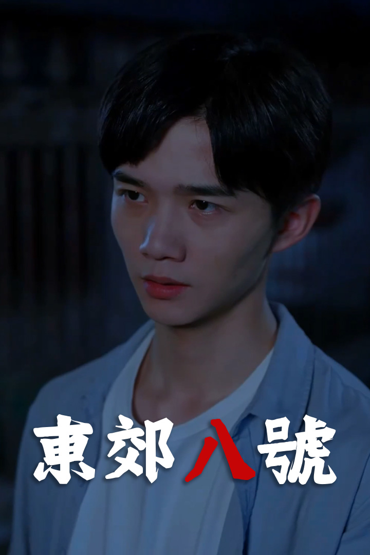 東郊八號
