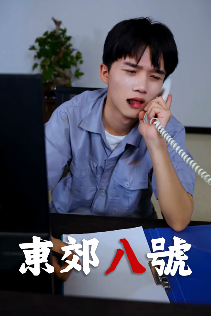 東郊八號