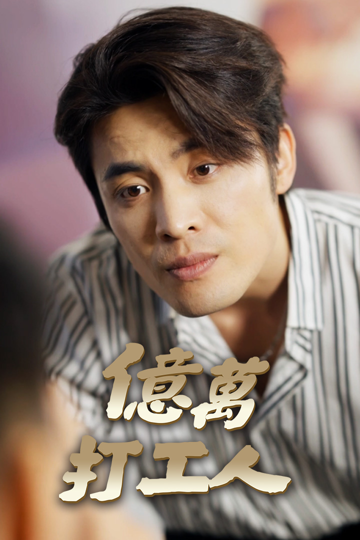 億萬打工人