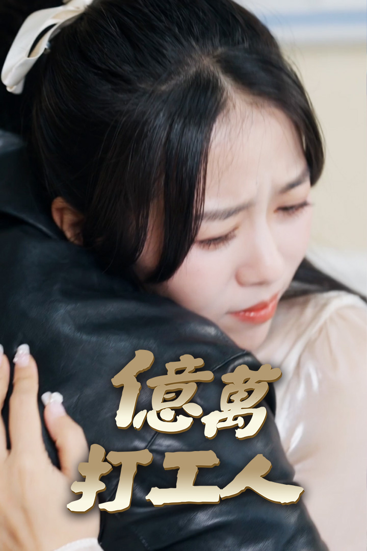 億萬打工人