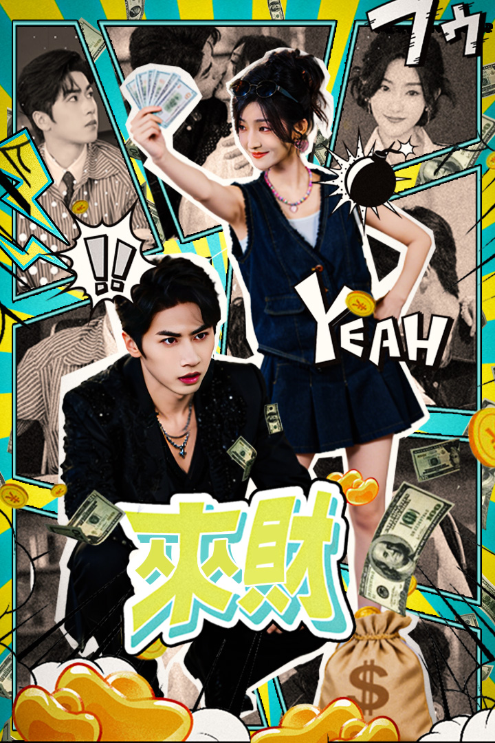 來財