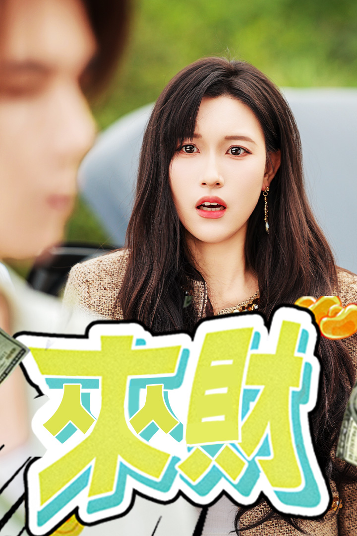 來財