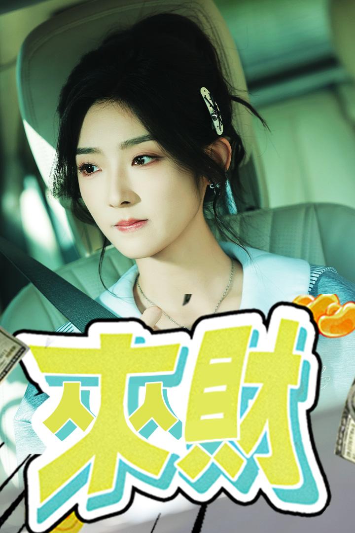 來財