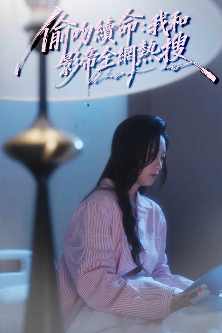 偷吻續命：我和影帝全網熱搜