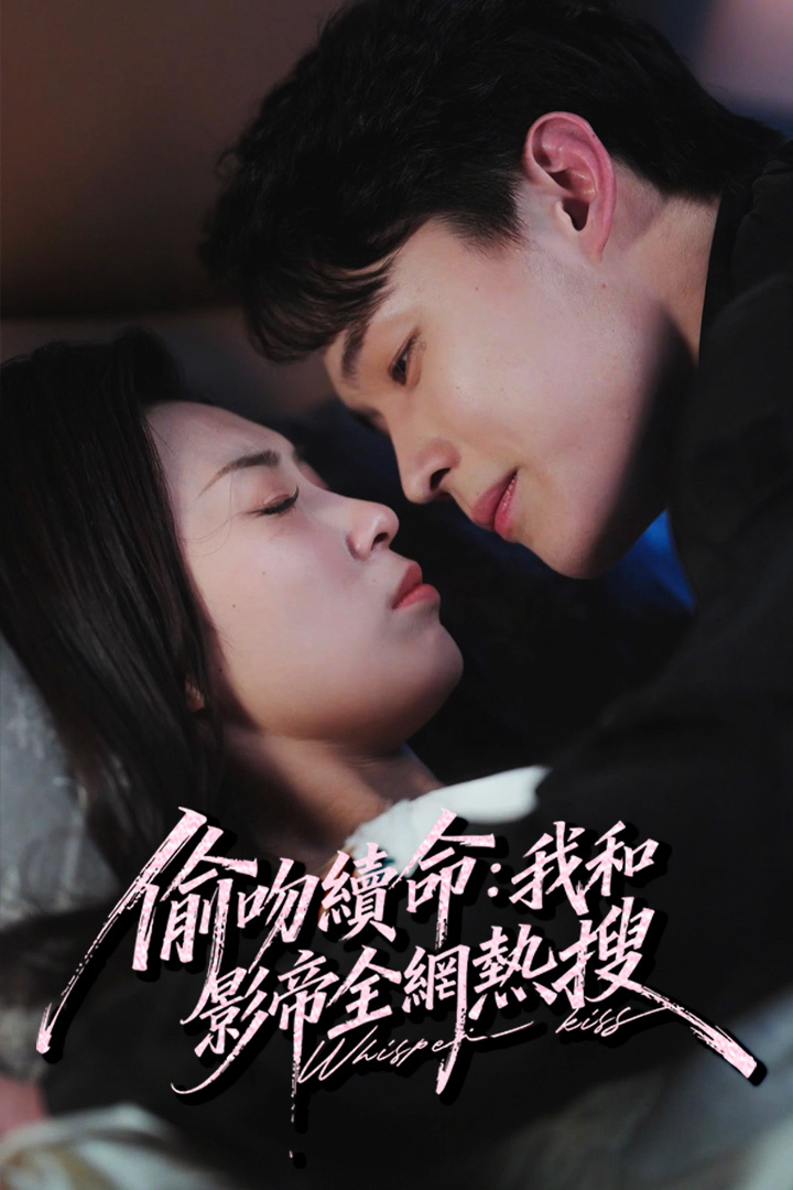 偷吻續命：我和影帝全網熱搜
