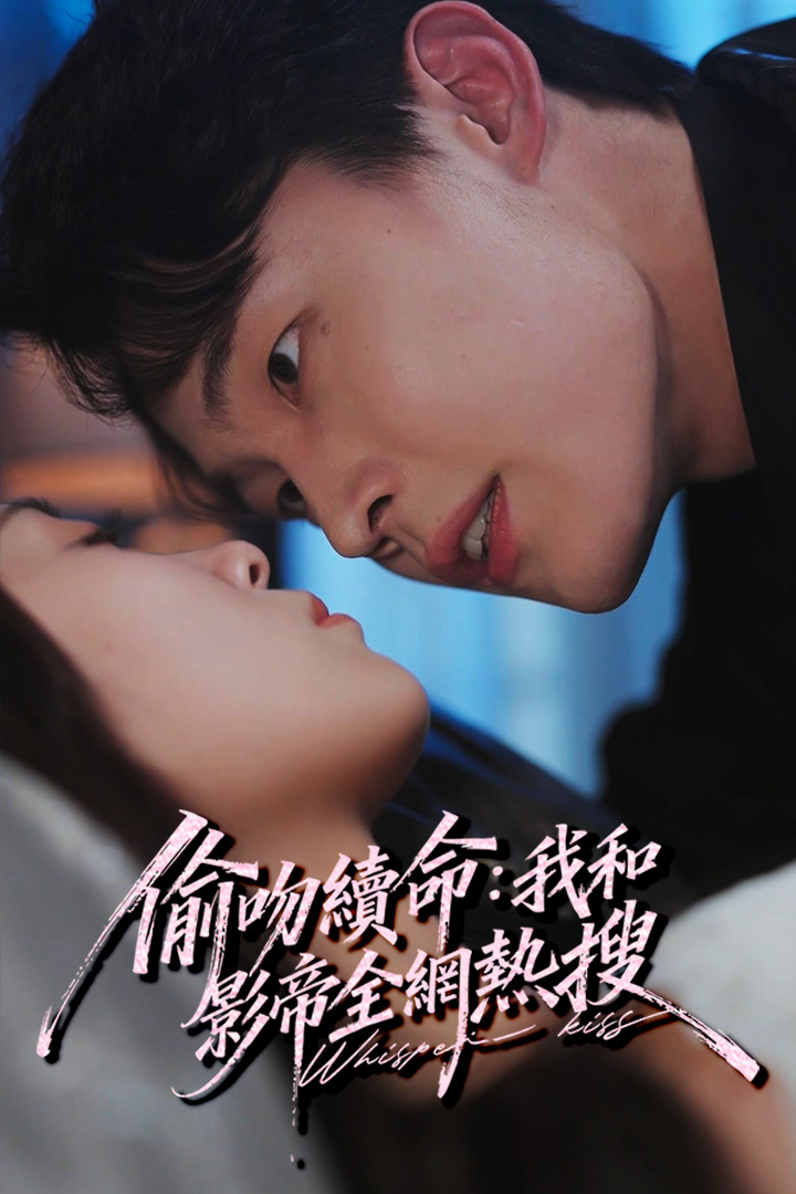 偷吻續命：我和影帝全網熱搜