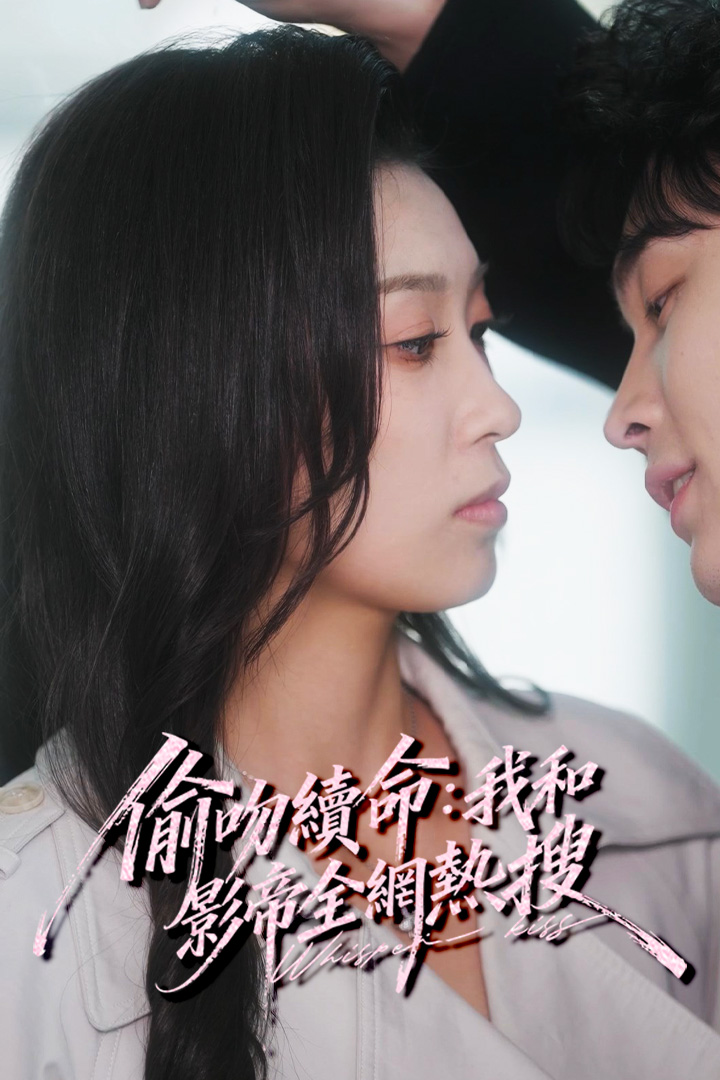 偷吻續命：我和影帝全網熱搜