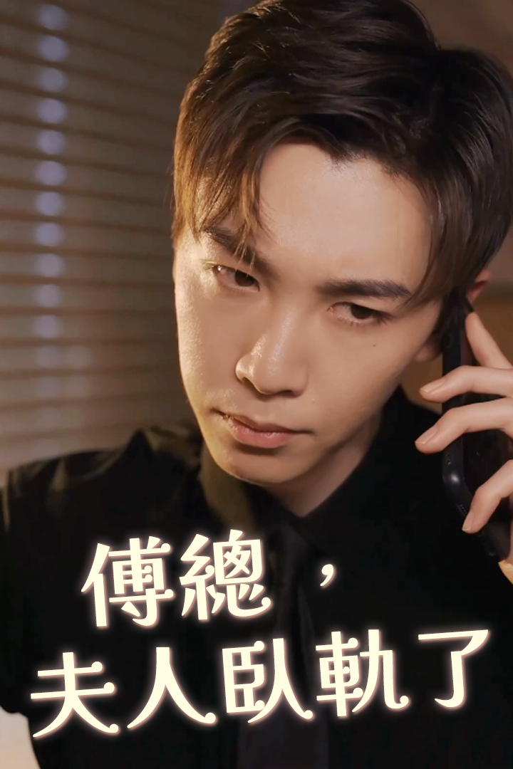 傅總，夫人臥軌了