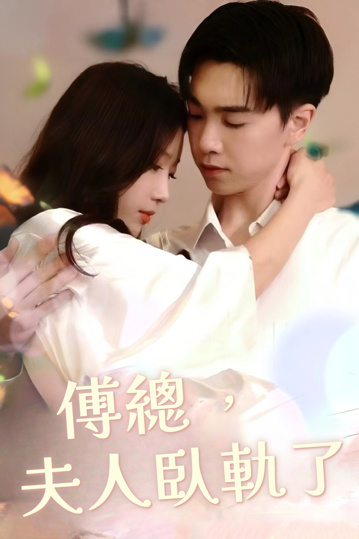 傅總，夫人臥軌了