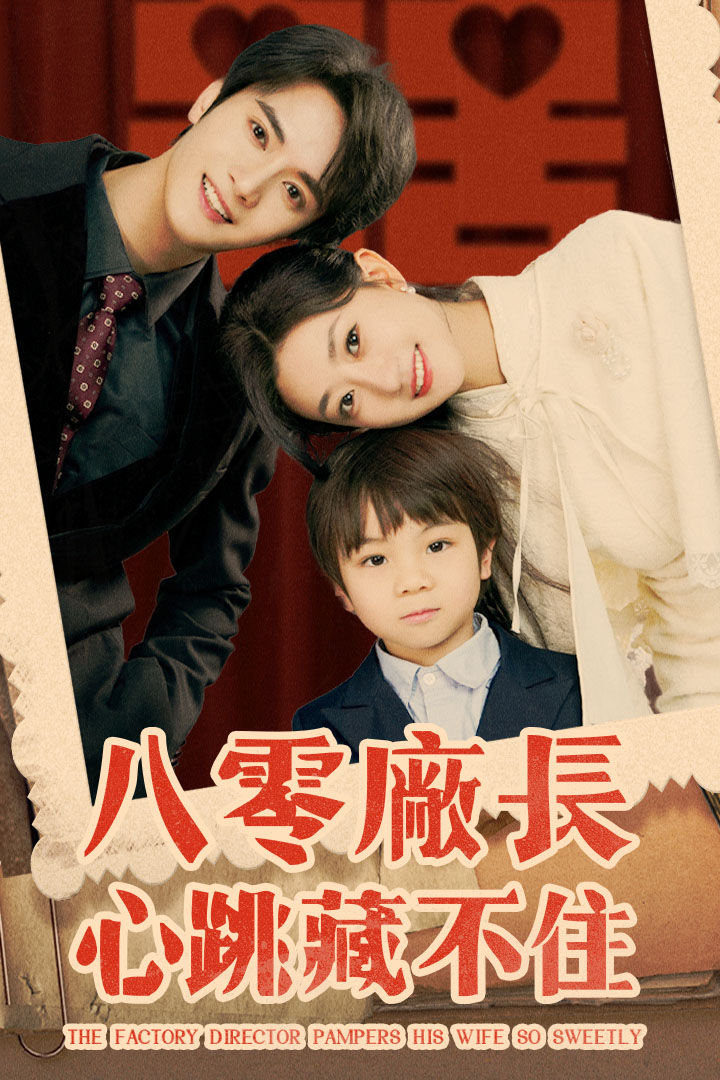 八零廠長心跳藏不住