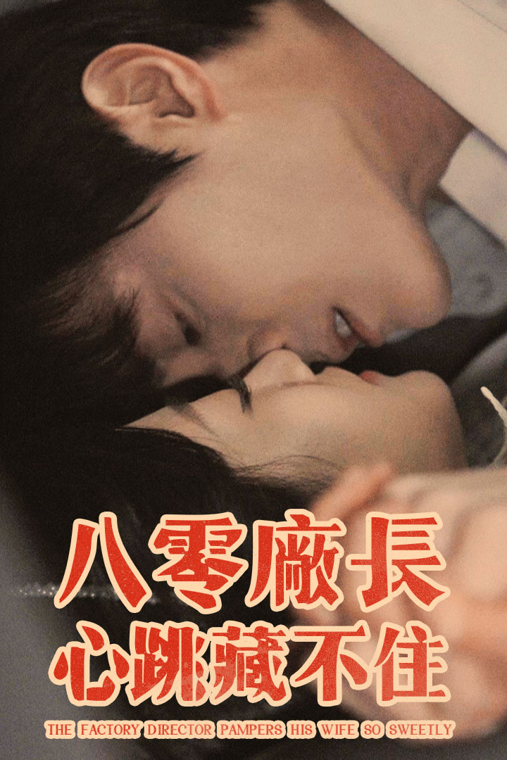 八零廠長心跳藏不住
