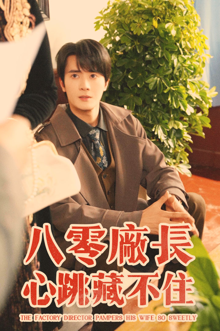 八零廠長心跳藏不住