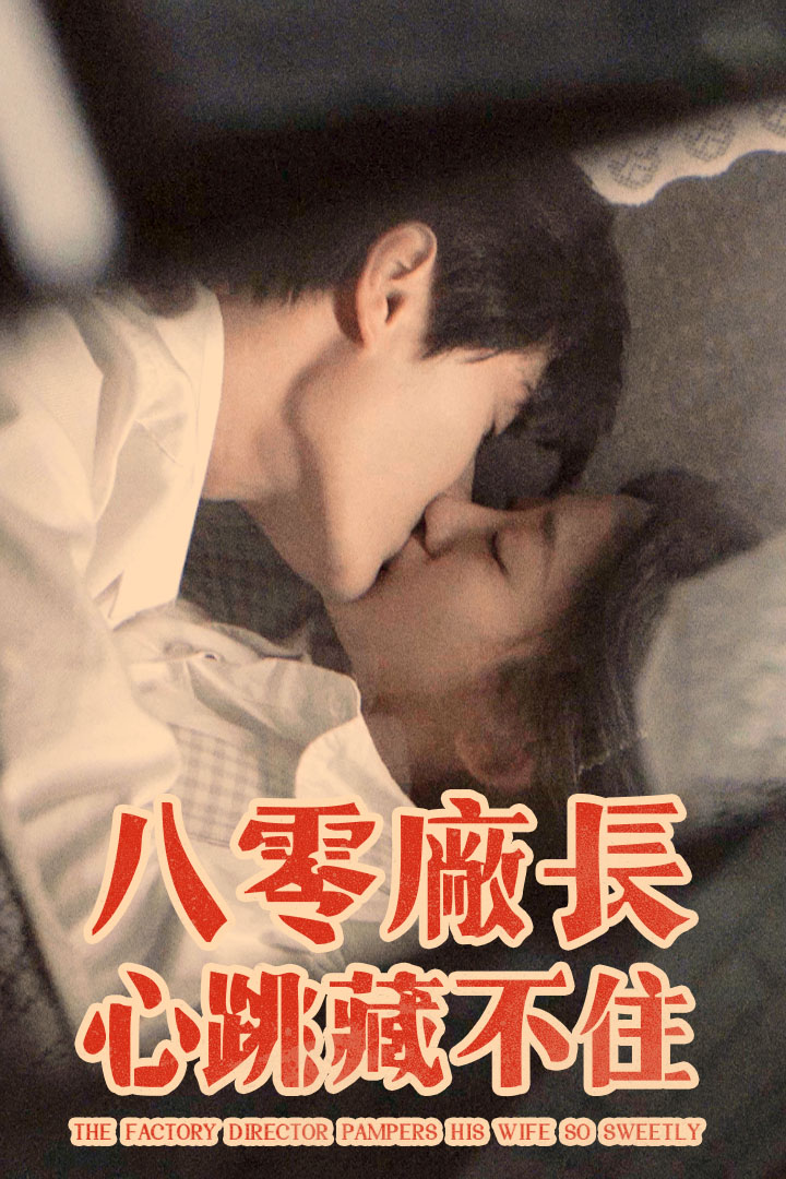 八零廠長心跳藏不住