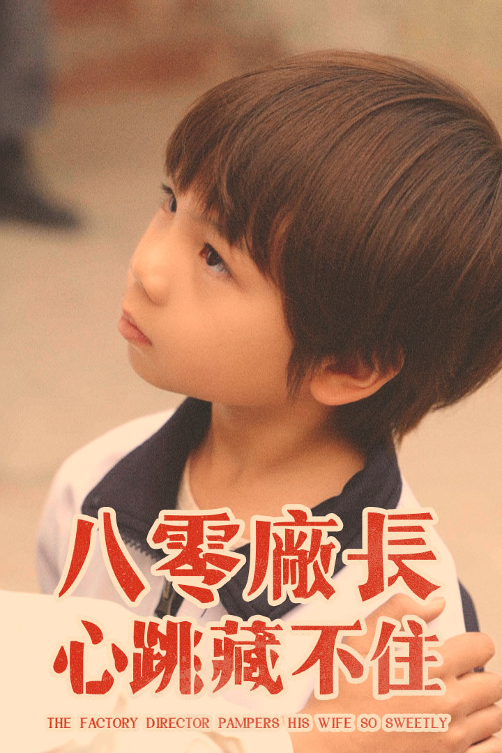 八零廠長心跳藏不住