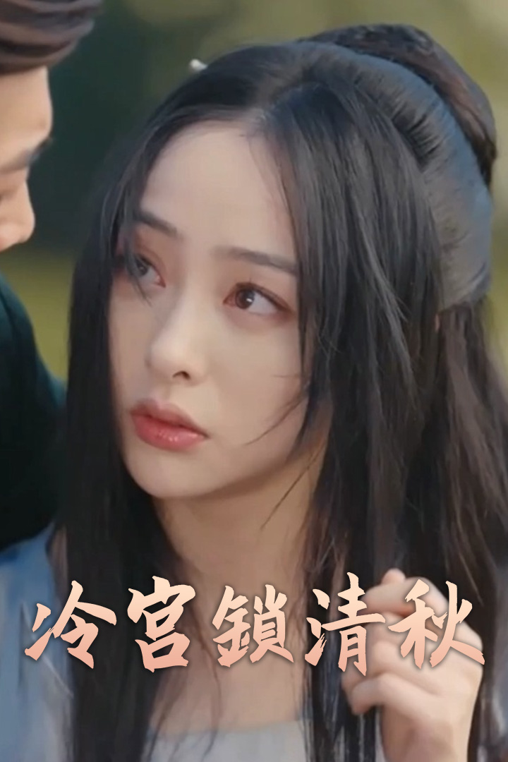 冷宮鎖清秋