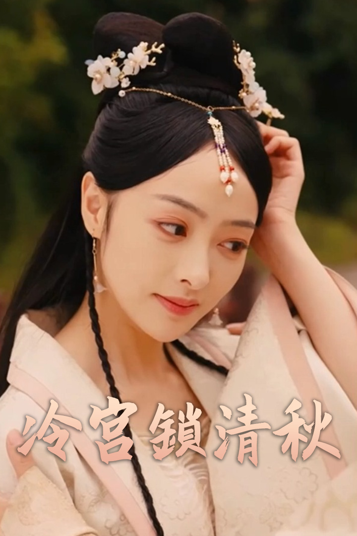 冷宮鎖清秋