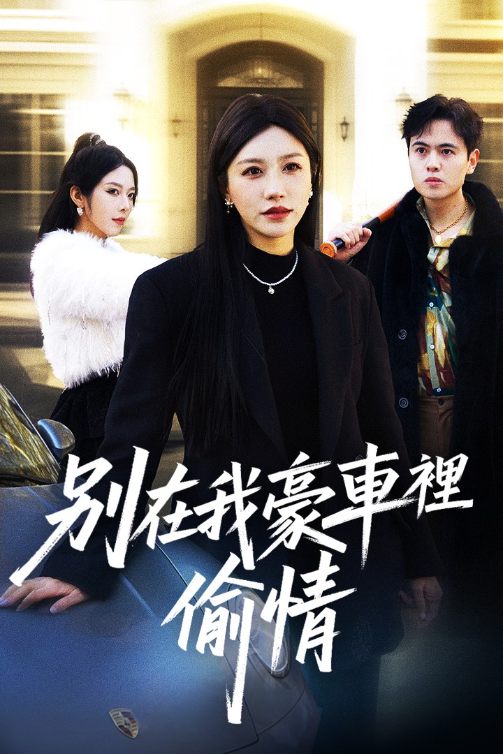 別在我豪車裡偷情