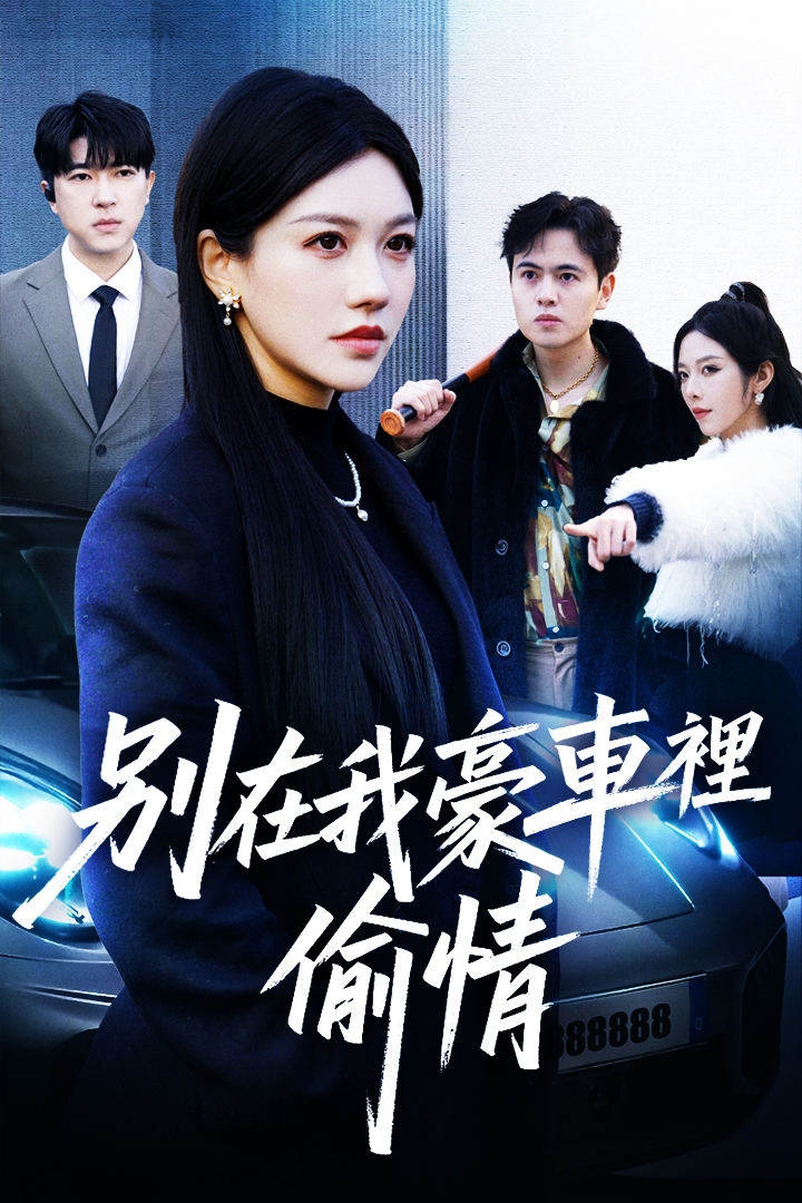 別在我豪車裡偷情