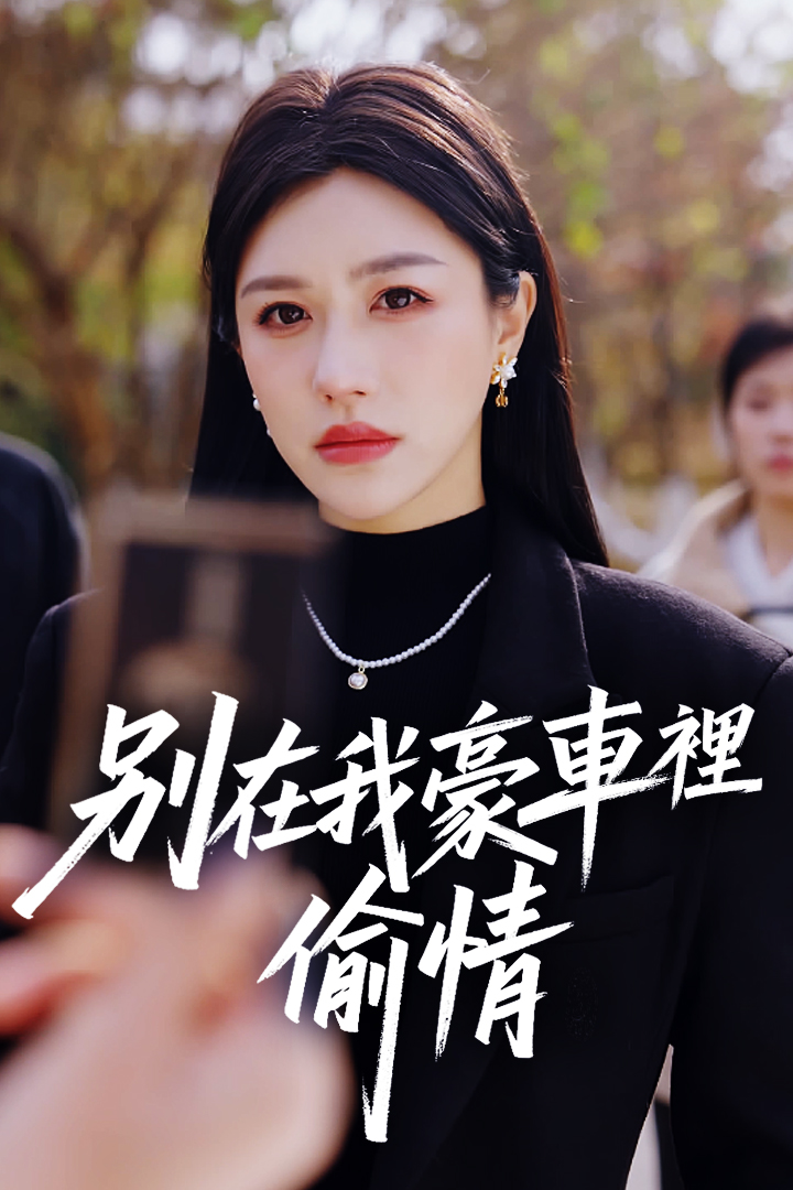 別在我豪車裡偷情